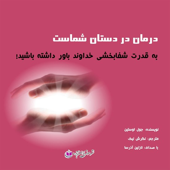 تصویر جلد کتاب صوتی درمان در دستان شماست