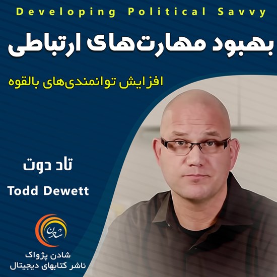 تصویر جلد کتاب صوتی بهبود مهارتهای ارتباطی