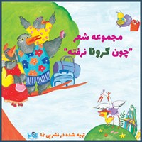 کتاب صوتی چون کرونا نرفته اثر زهرا موسوی