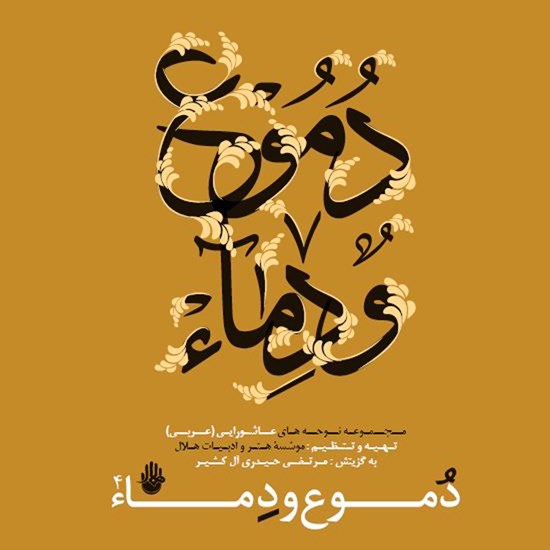 تصویر جلد کتاب صوتی دموع و دماء ۴