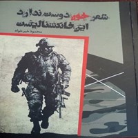 کتاب صوتی شعر خون دوست ندارد این فانکشنالیست اثر محمود خیرخواه