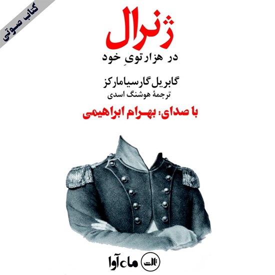تصویر جلد کتاب صوتی ژنرال در هزار توی خود