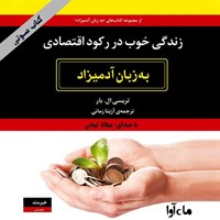 کتاب صوتی زندگی خوب در رکود اقتصادی به زبان آدمیزاد اثر میلاد تمدن