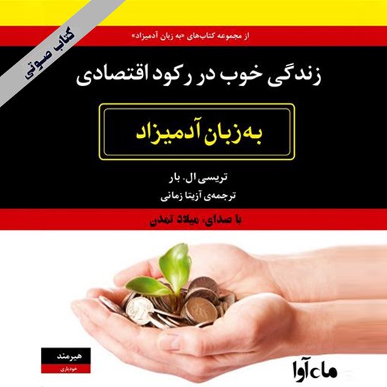تصویر جلد کتاب صوتی زندگی خوب در رکود اقتصادی به زبان آدمیزاد