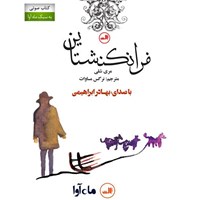 کتاب صوتی فرانکشتاین اثر بهادر ابراهیمی