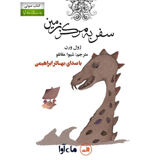 تصویر جلد کتاب صوتی سفر به مرکز زمین