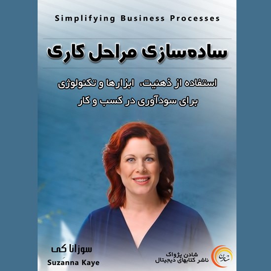 تصویر جلد کتاب صوتی سادهسازی مراحل کاری