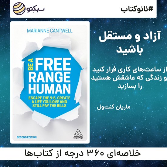 تصویر جلد کتاب صوتی آزاد و مستقل باشید (خلاصه کتاب)