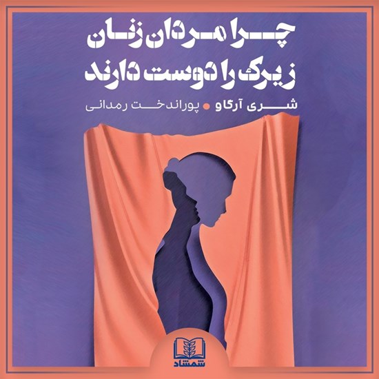 تصویر جلد کتاب صوتی چرا مردان زنان زیرک را دوست دارند