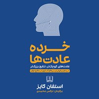 کتاب صوتی خرده عادت‌ها اثر استفان گایز