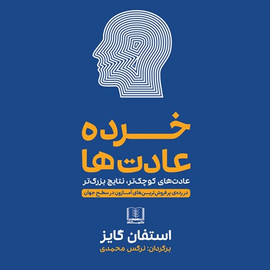 تصویر جلد کتاب صوتی خرده عادت ها