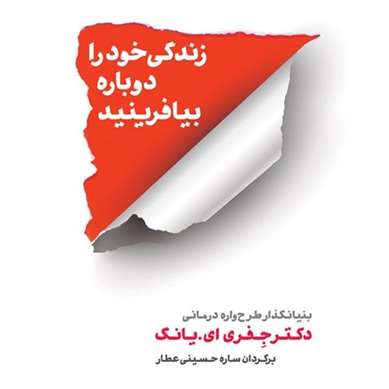 تصویر جلد کتاب صوتی زندگی خود را دوباره بیافرینید