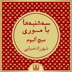 تصویر جلد کتاب صوتی سهشنبه ها با موری