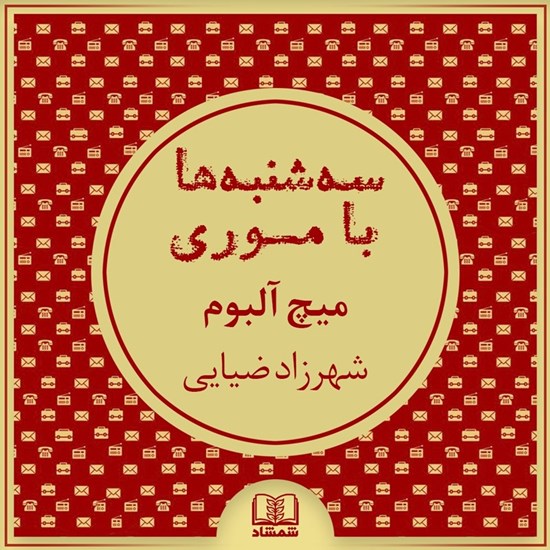 تصویر جلد کتاب صوتی سهشنبه ها با موری