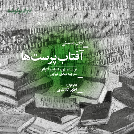 تصویر جلد کتاب صوتی آفتابپرستها