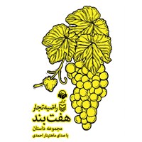 تصویر جلد کتاب صوتی هفت بند