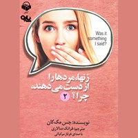 کتاب صوتی زن‌ها، مردها را از دست می‌دهند، چرا؟ جلد دوم اثر فرناز مرکباتی