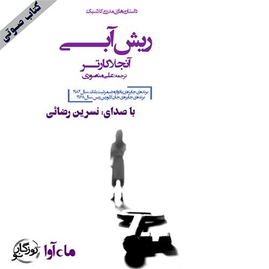 تصویر جلد کتاب صوتی ریش آبی