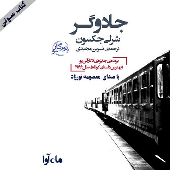 تصویر جلد کتاب صوتی جادوگر