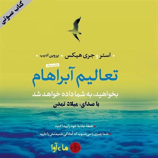 تصویر جلد کتاب صوتی تعالیم آبراهام