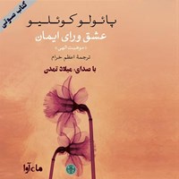 کتاب صوتی عشق ورای ایمان اثر پائولو کوئیلو