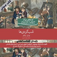 کتاب صوتی شبگردی‌ها اثر چارلز دیکنز