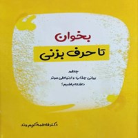 تصویر جلد کتاب صوتی بخوان تا حرف بزنی