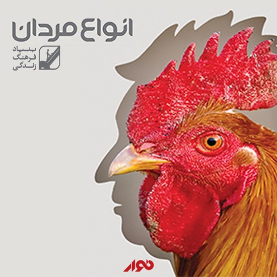 تصویر جلد کتاب صوتی انواع مردان