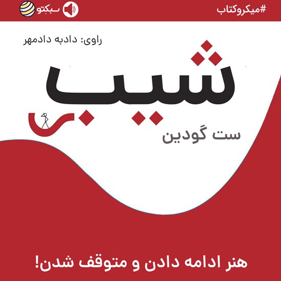 تصویر جلد کتاب صوتی شیب (خلاصه کتاب)