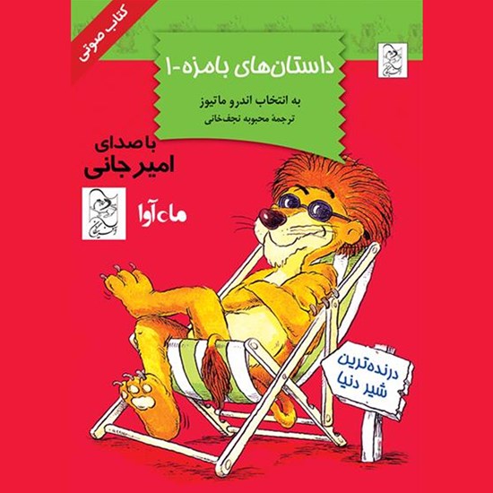 تصویر جلد کتاب صوتی داستانهای بامزه ۱