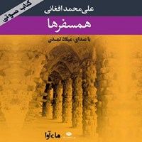 کتاب صوتی همسفرها اثر علی‌محمد افغانی