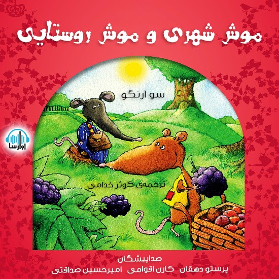 تصویر جلد کتاب صوتی موش شهری و موش روستایی