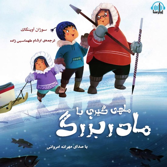 تصویر جلد کتاب صوتی ماهیگیری با مادربزرگ