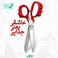 تصویر جلد کتاب صوتی عاشقی یعنی جدایی