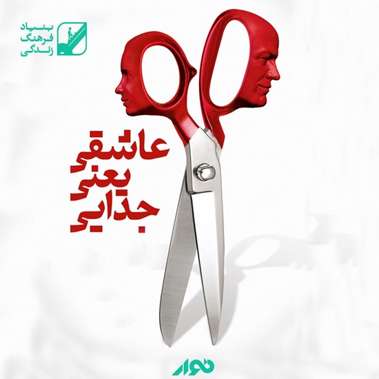تصویر جلد کتاب صوتی عاشقی یعنی جدایی