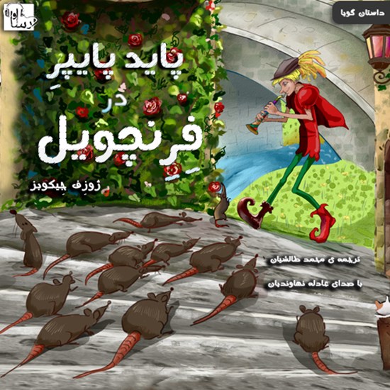 تصویر جلد کتاب صوتی پاید پایپر در فرنچویل