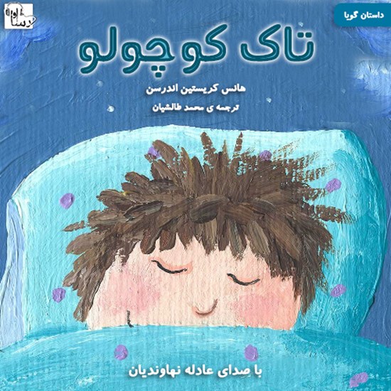 تصویر جلد کتاب صوتی تاک کوچولو