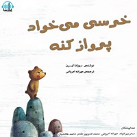 کتاب صوتی خرسی می‌خواد پرواز کنه‌ اثر سوزانا آیسرن