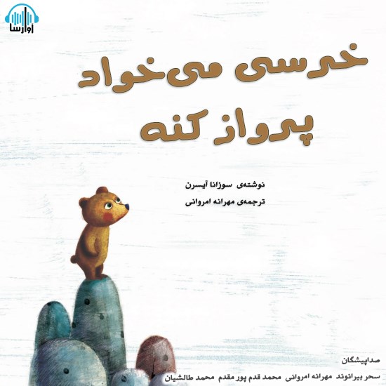 تصویر جلد کتاب صوتی خرسی میخواد پرواز کنه