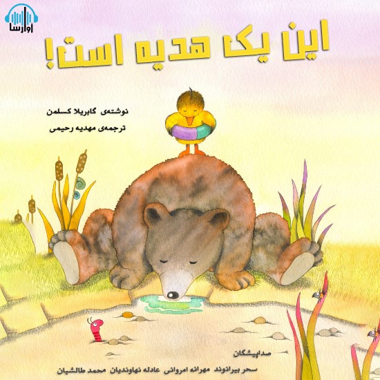 تصویر جلد کتاب صوتی این یک هدیه است!