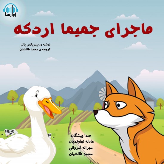 تصویر جلد کتاب صوتی ماجرای جمیما اردکه