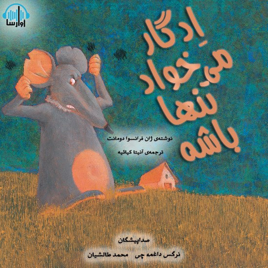 تصویر جلد کتاب صوتی ادگار میخواد تنها باشه
