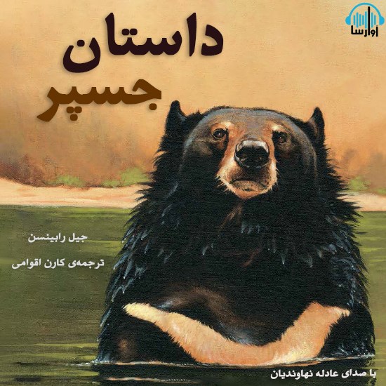 تصویر جلد کتاب صوتی داستان جسپر