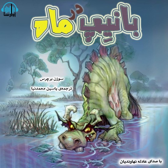 تصویر جلد کتاب صوتی بانیپ در ماه