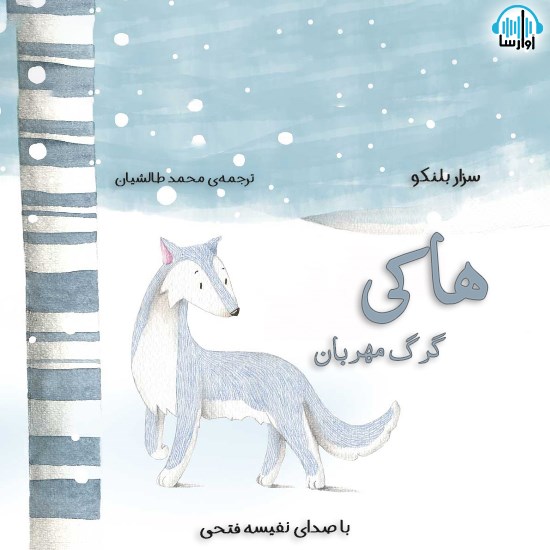 تصویر جلد کتاب صوتی هاکی گرگ مهربان