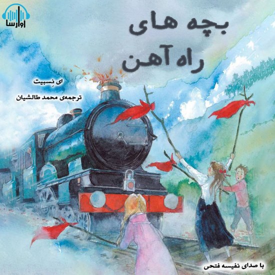 تصویر جلد کتاب صوتی بچههای راه آهن
