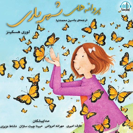 تصویر جلد کتاب صوتی پروانههای شهریاری