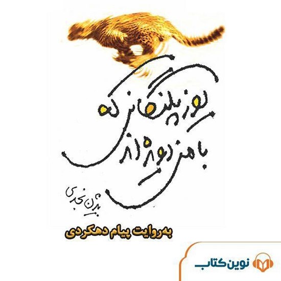 تصویر جلد کتاب صوتی یوزپلنگانی که با من دویده اند