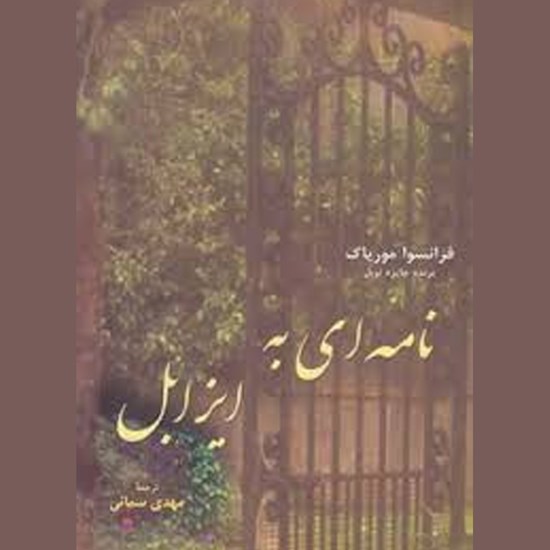 تصویر جلد کتاب صوتی نامهای به ایزابل