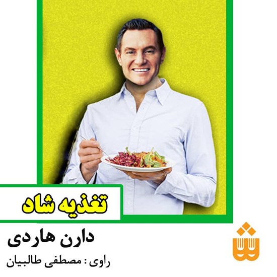 تصویر جلد کتاب صوتی تغذیه شاد